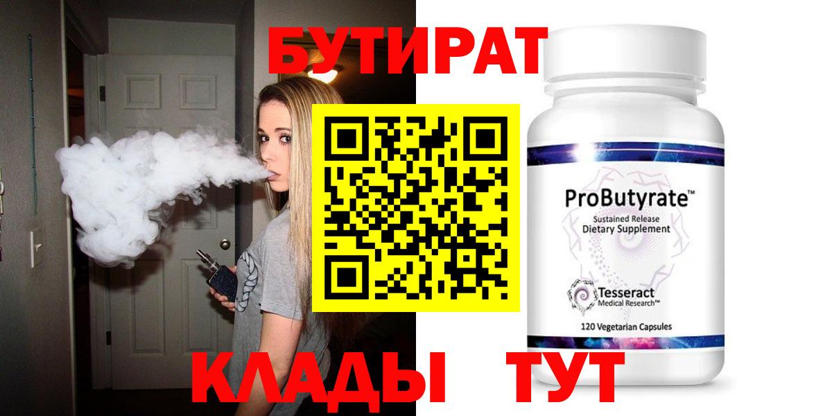 Бутират BDO  БУТИРАТ  Джанкой 