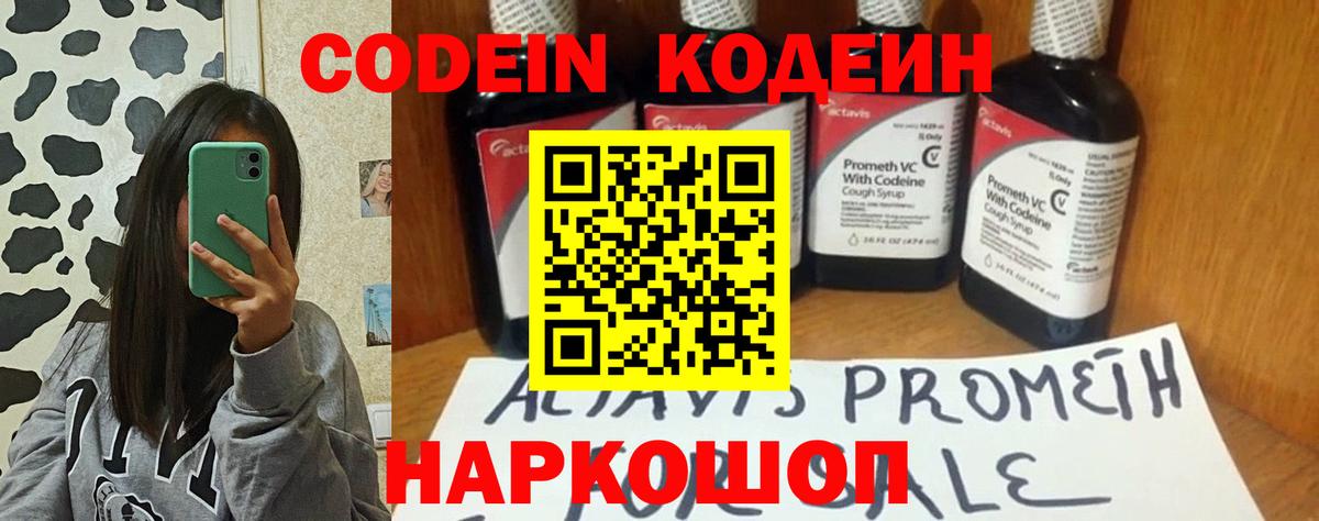 Кодеин Purple Drank  Джанкой  Codein напиток Lean (лин) 