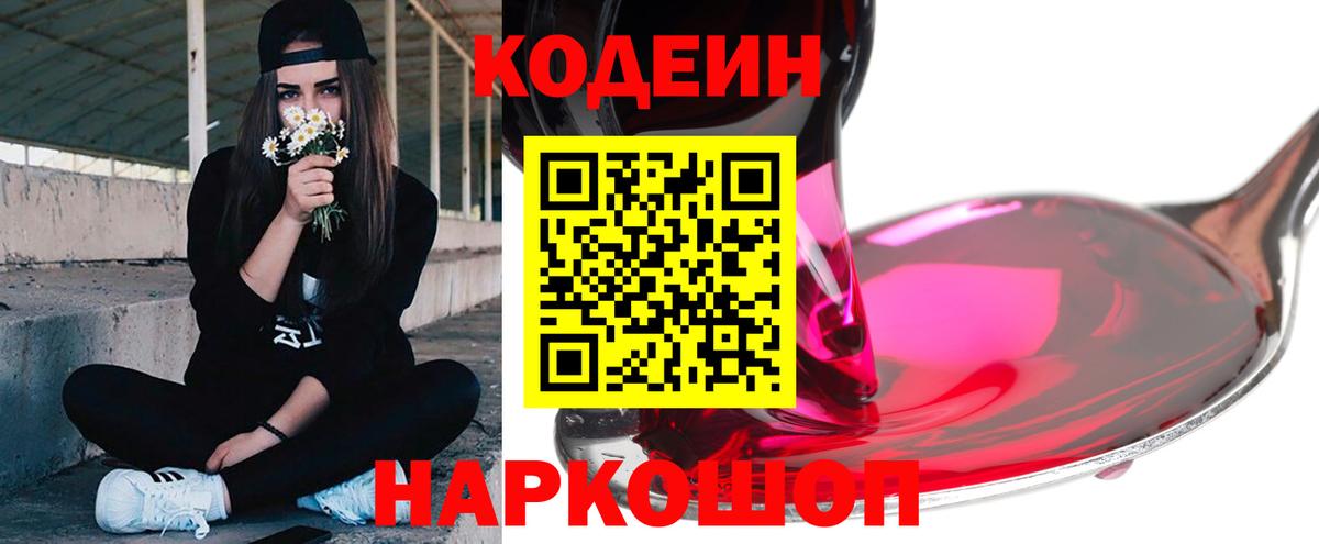 Кодеиновый сироп Lean Purple Drank  Вход с VPN  Кодеин напиток Lean (лин)  даркнет сайт  Джанкой 